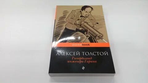 Толстой гиперболоид инженера