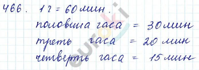 5 Класс задачи номер 466. Математика 6 класс номер 466.