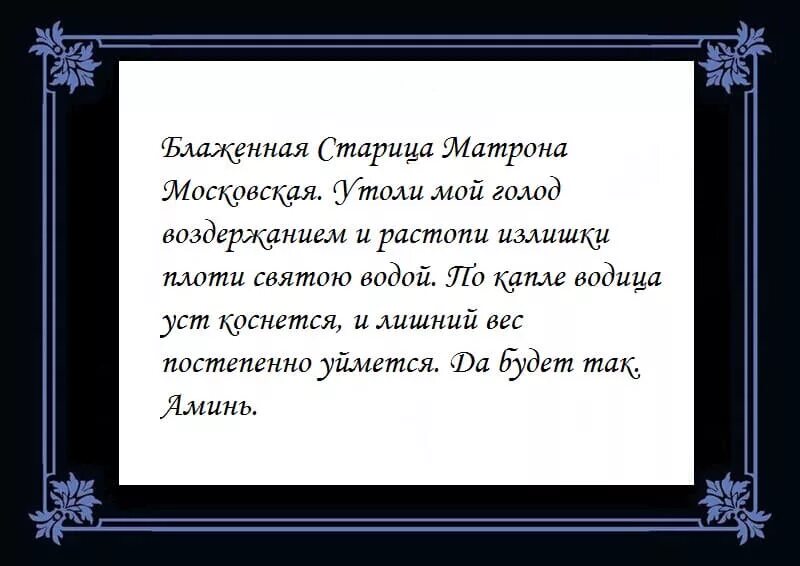 Молитвы на ночь православные читать на русском. Молитва на Матроне Московской на похудение. Молитва о похудении сильная. Молитва Матроне на похудение. Молитва от переедания.