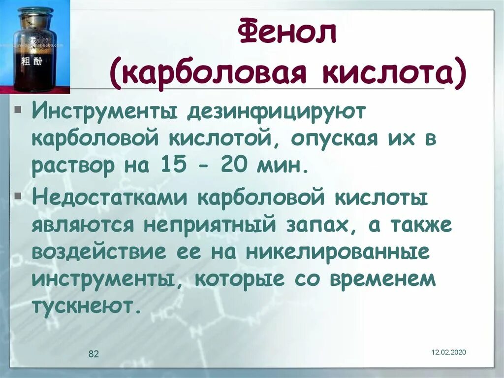 Фенол карболовая кислота. Раствор карболовой кислоты. Раствор фенола. Карболовая кислота для дезинфекции.