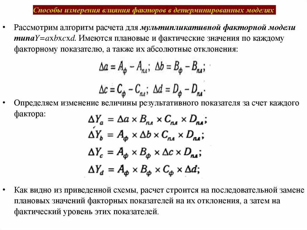 Способы измерения влияния факторов. Расчет влияния факторов формула. Мультипликативная факторная модель. Многофакторная модель.