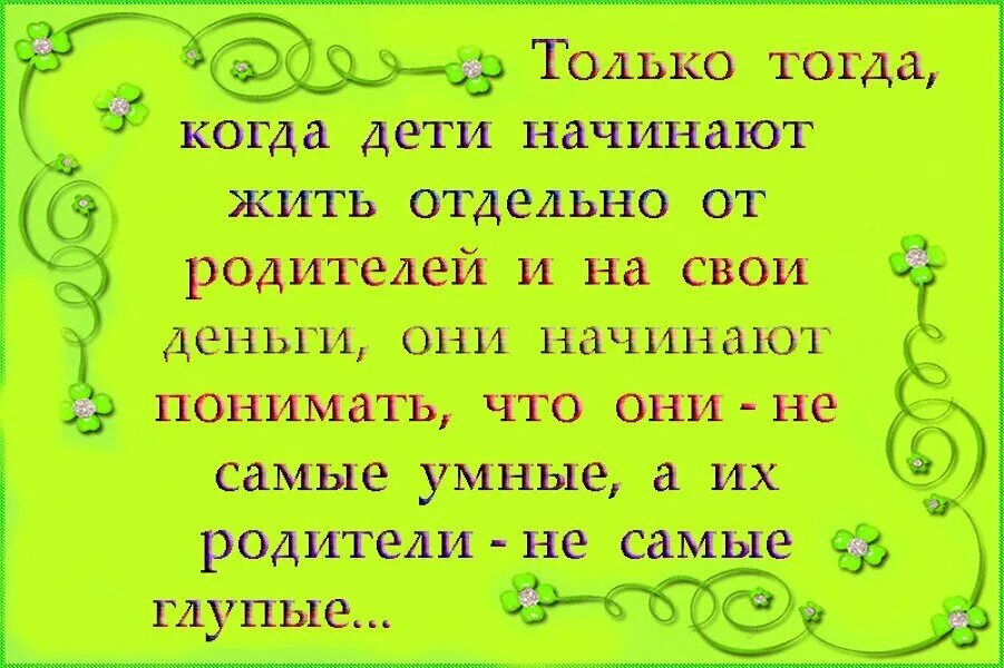 Дети живут отдельно от родителей. Жить надо отдельно от родителей. Дети должны жить отдельно от родителей. Живите отдельно от родителей.