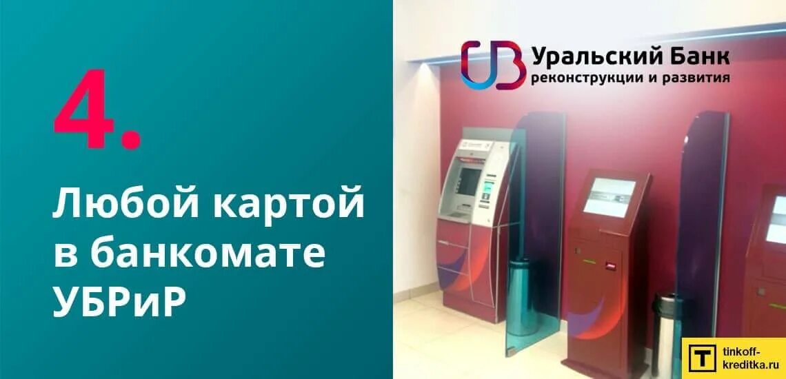 УБРИР терминал. Банкомат УБРИР. УБРИР банк оплата. Платежный терминал УБРИР. Убрир банки партнеры без комиссии