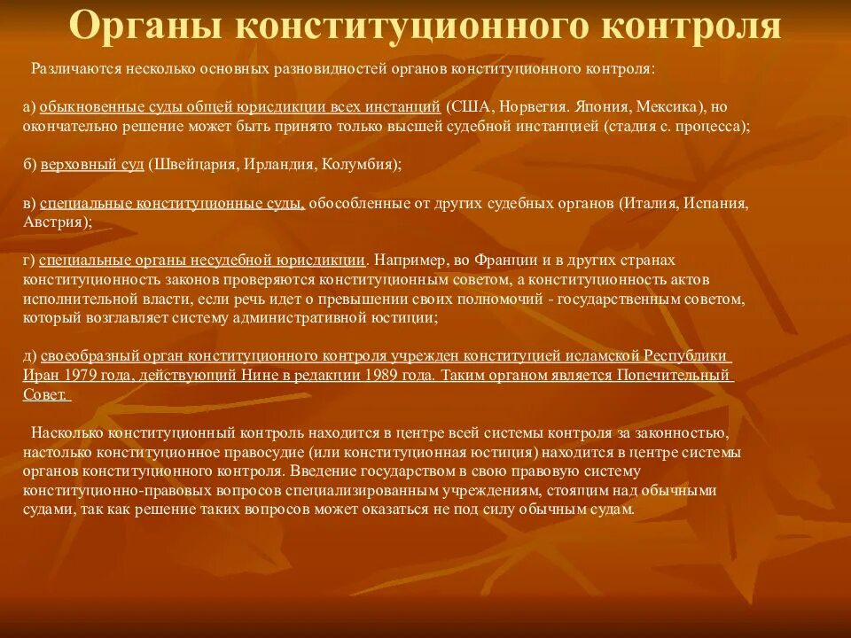 Органы конституционного контроля в зарубежных странах