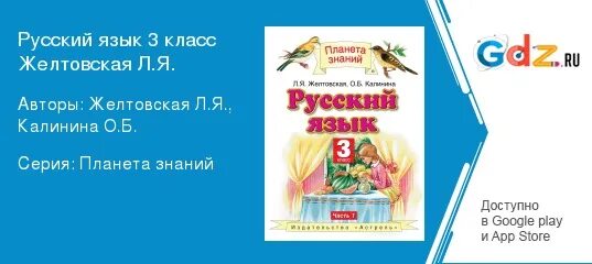 Решебник по русскому языку 3 желтовская калинина. Русский язык 3 класс Желтовская. Русский язык 3 класс 1 часть Желтовская Калинина. Русский язык 3 класс 1 часть учебник Желтовская Калинина ответы. Русский язык 2 класс учебник ответы 2 часть Желтовская Калинина.