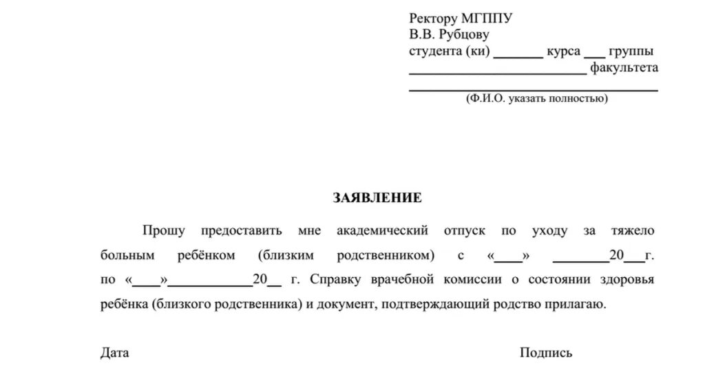 Отпуск за больным родственником. Шаблон заявления на Академический отпуск. Заявление о предоставлении академического отпуска образец. Форма заявления на Академический отпуск в колледже. Образец заявление на Академический отпуск в институте.