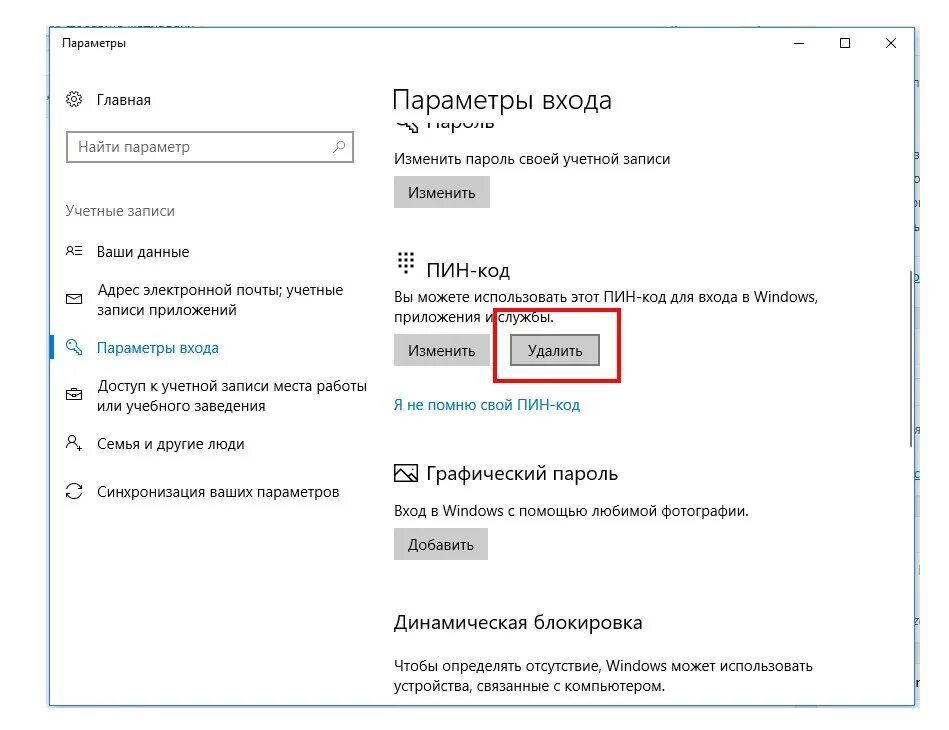 Удалить пин код при входе в windows. Как удалить пароль на винде 10. Как отключить пин код на ПК. Как убрать пин код на виндовс 10. Как снять пин код на виндовс 10.