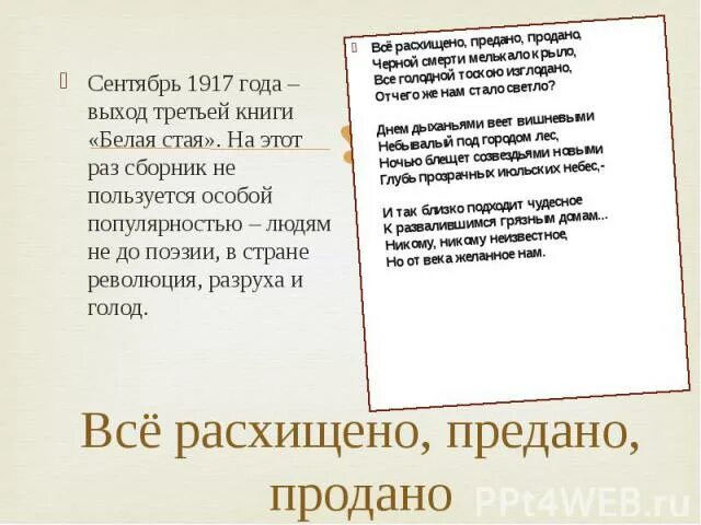 Ахматовой продам. Все расхищено предано продано. Всë расхищено предано продано Ахматова. Все расхищено предано Ахматова стих. Все расхищено предано продано стих.