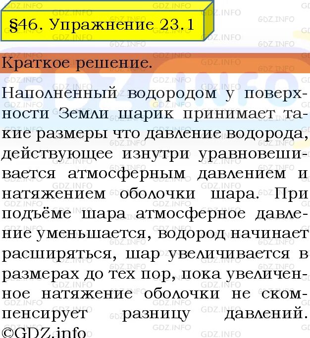 Физика 7 класс параграф 46. Почему воздушный шарик наполненный водородом поднимаясь над землей. Физика параграф 46 кратко