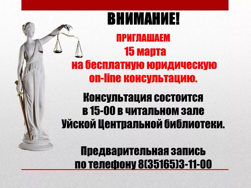 Приглашение на юридическую консультацию. Приглашение на бесплатную консультацию к юристу. Приглашаем на юридическую консультацию. Юридические вопросы по телефону