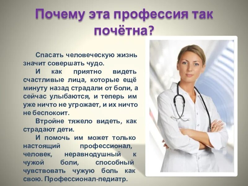 Профессии врача 2 класс. Требования к профессии врача. Врач для презентации. Профессия врач презентация. Профессия доктор презентация.