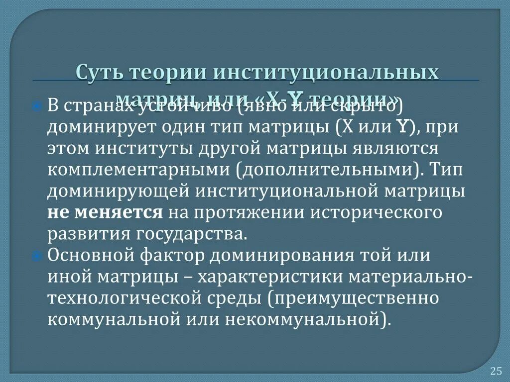 Суть теории. Институциональная теория. Институциональная теория суть. Теория институциональных матриц Кирдиной. Фактор доминирования