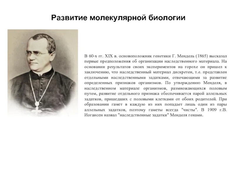 Наследственные задатки по менделю. Развитие молекулярной биологии. История молекулярной биологии. Молекулярная биология ученые. История развития молекулярной генетики.