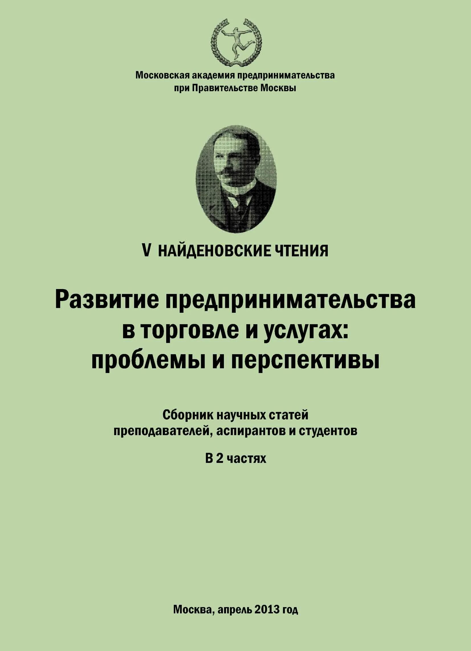 Сборник научных статей авторам. Сборник статей. Сборник статей педагогов. Сборник статей публикации педагогов. Академия предпринимательства Москва.