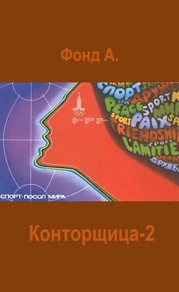 Конторщица-3 фонд а. Фонд конторщица 2. Читать книги конторщица 3. Конторщица. Фонд а. фото. Конторщица 5 читать