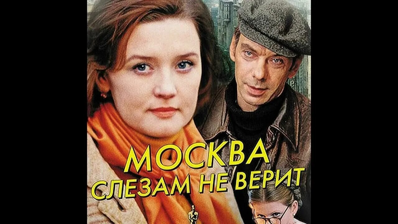 Любимый слезам не верит. Москва слезам не верит DVD диск. Песня диалог у новогодней елки Москва слезам.