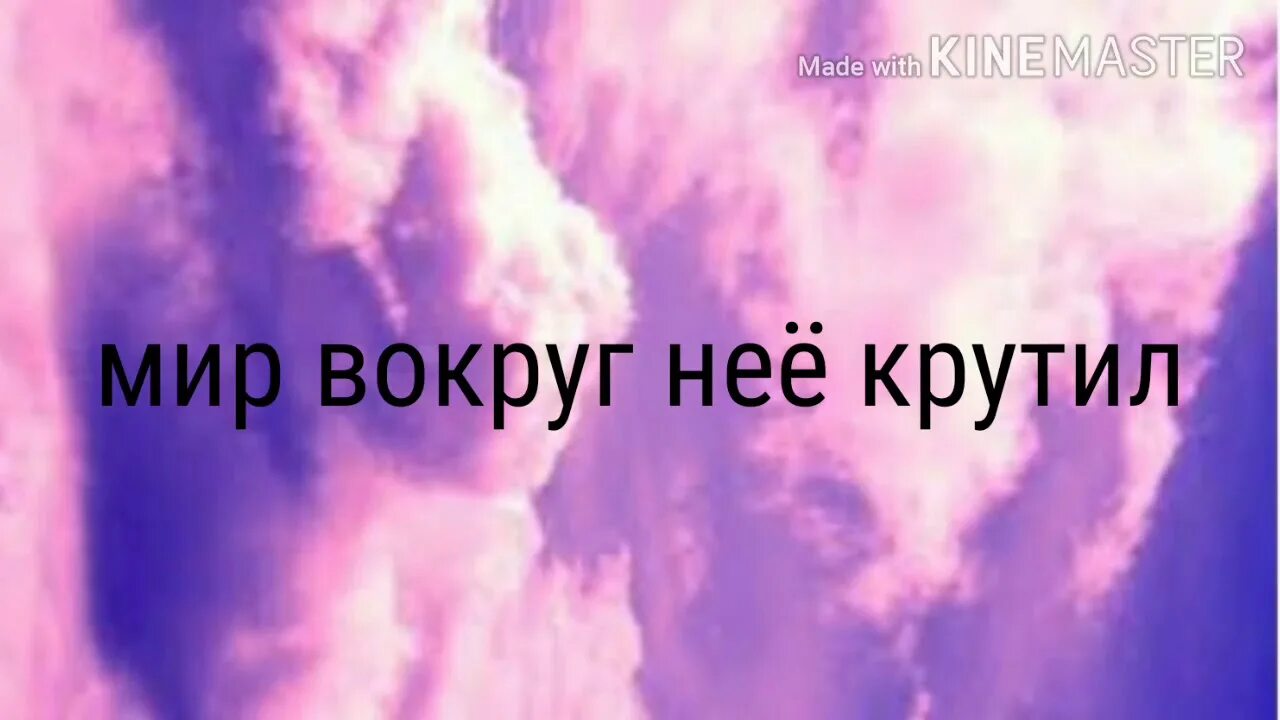 Песня мир не крутится вокруг тебя. Мир вокруг неё крутил. Мир вокруг неё крутил текст. Мир вокруг неё крутил называли странной. Песня мир вокруг нее крутил.