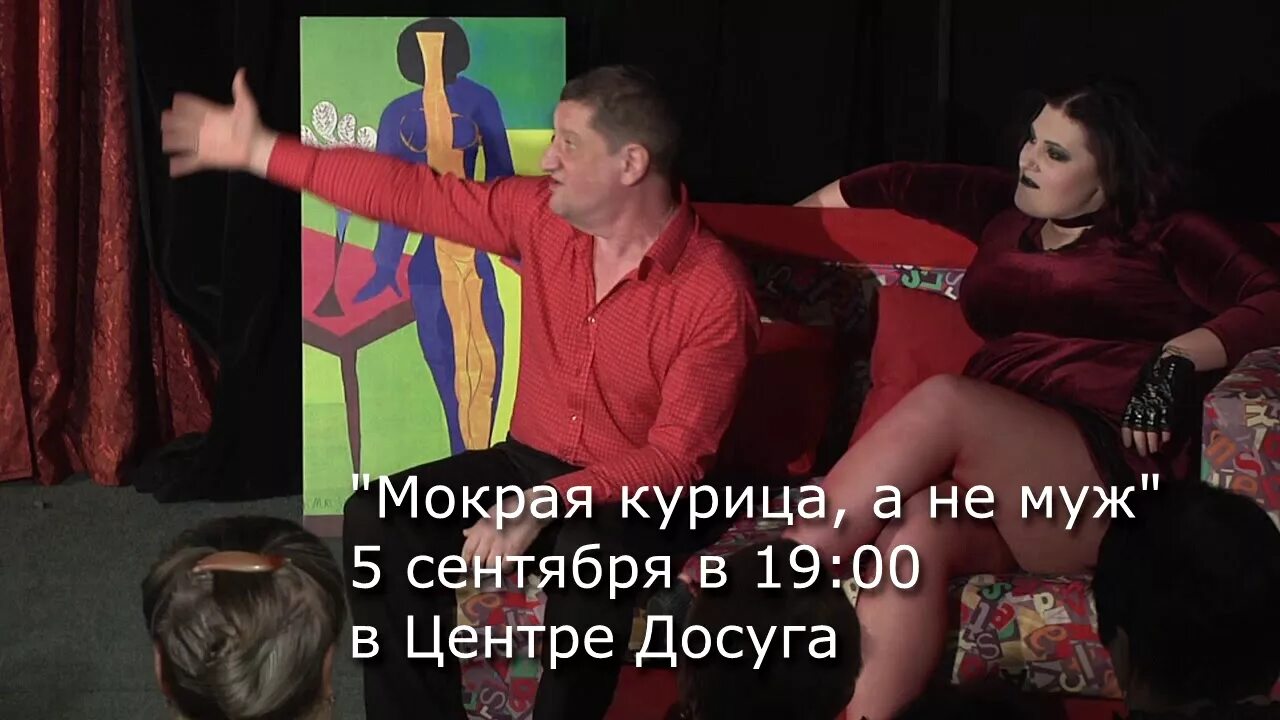 И ты словно мокрая курица. Мокрая курица а не муж спектакль. мокрая курица. мокрая курица а не муж спектакль красноярск. размазня мокрая курица.