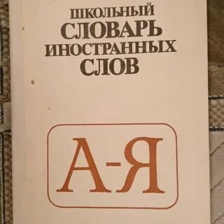 Словарь иностранных слов книга