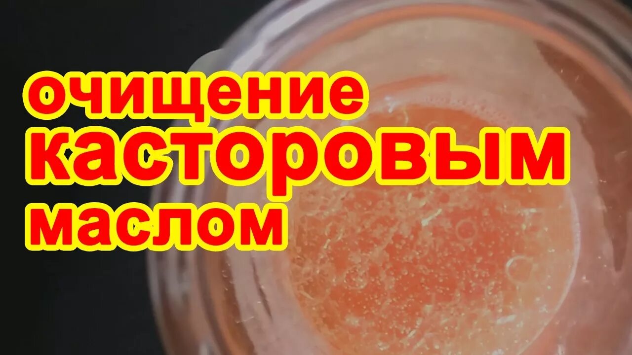 Как почистить касторовым маслом. Чистка организма касторовым маслом. Очищение касторовым маслом. Чистка организма касторовым маслом и коньяком. Очищение кишечника касторовым маслом.