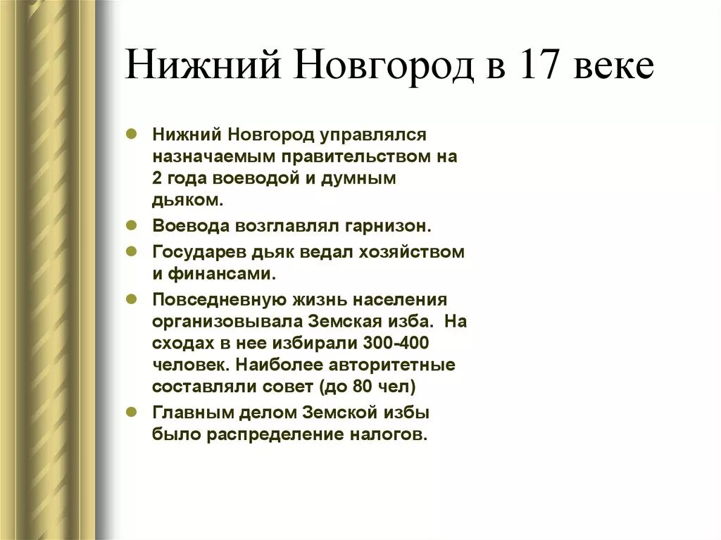 Сайт новгород 17. Система управления нижним Новгородом в середине 18 века. Система управления нижним Новгородом в середине 17 века. Нижегородский край в 17 веке. Культура Нижнего Новгорода в 17 веке.