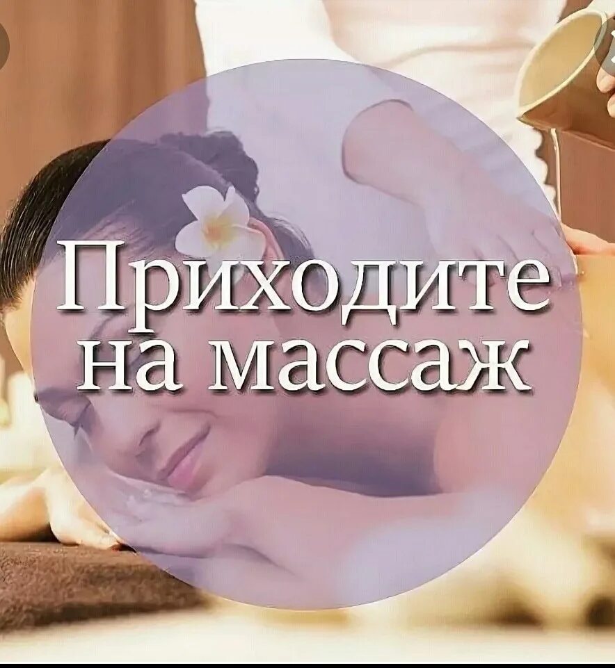 Дочь пришла на массаж. Запись на массаж. приглашаю на массаж. записаться на массаж. приглашение на массаж.