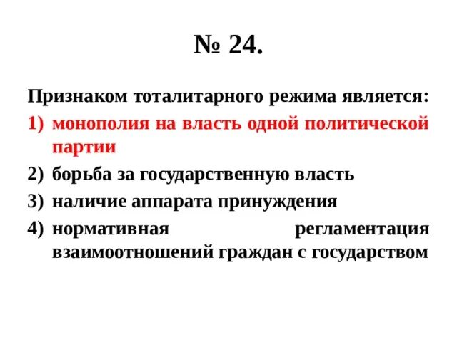 Признаком тоталитаризма является. Монополия на власть одной партии. Монополия на власть одной политической партии является признаком. Признаком тоталитарного политического режима является. Признаки тоталитарного режима ЕГЭ.