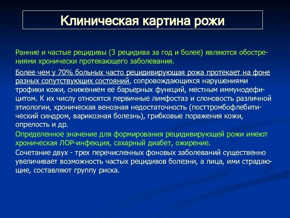 Рожа клиническая картина. Рожа клинические рекомендации. Пути заражения рожистым воспалением. Рожа источник инфекции.