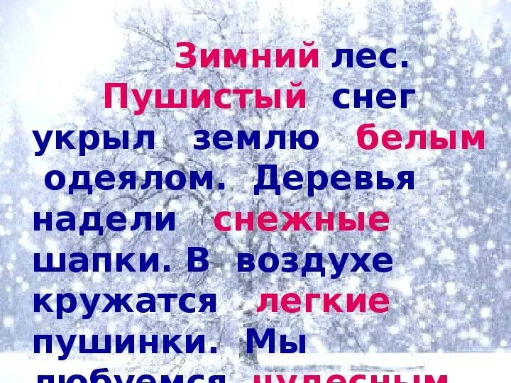 Снег укрыл землю белым пушистым одеялом. Предложение про снег. В зимнем лесу падеж. Пушистый снежок укрыл землю. Определи падеж прилагательных по зимнему лесу