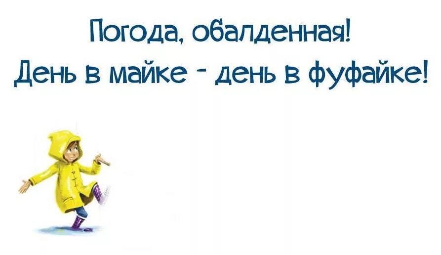 Веселые статусы в картинках про погоду. Смешные фразы про погоду. Погода юмор. Цитаты про погоду. Погода веселое 3 дня