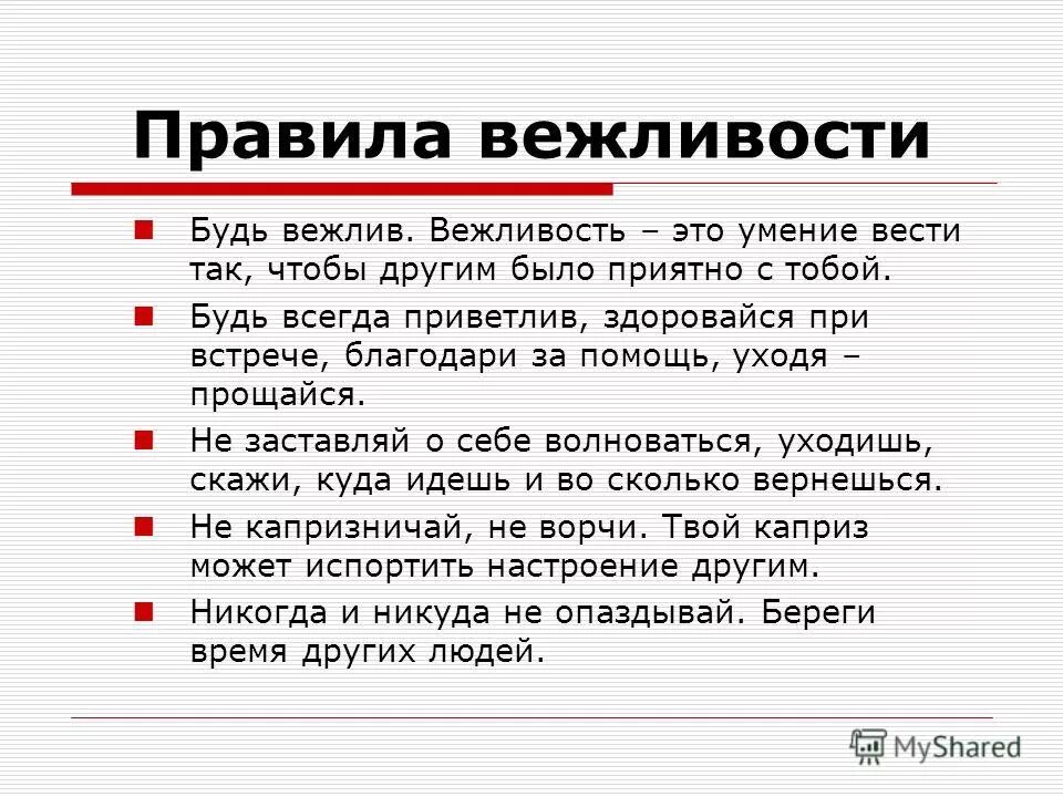 Правила вежливости. Правило поведения вежливости. Вежливость в общении для детей. Оценка вежливости. Зачем нужна вежливость 1 класс презентация