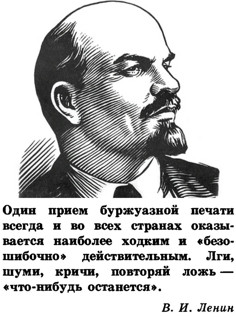 Портрет Ленина. Цитаты Ленина. Один приём буржуазной печати всегда и во всех странах. Ленин вектор.