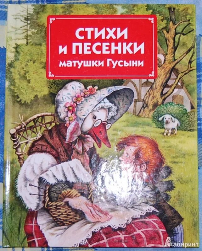 Песенки матушки гусыни. Книга рифмы матушки Гусыни Маршак. Стихи матушки Гусыни. Матушка гусыня книга. Стихи и песенки матушки Гусыни.