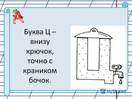 6 букв ц
