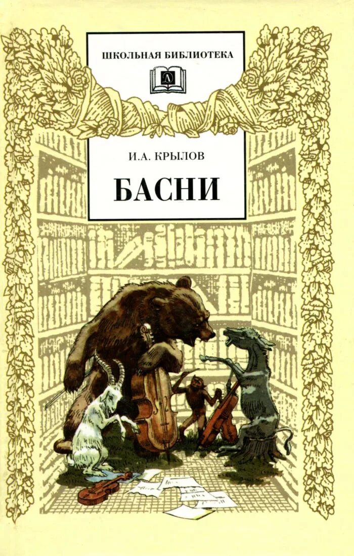 Книжки крылова. Басни Ивана Андреевича Крылова. Книга басня Ивана Андреевича Крылова.