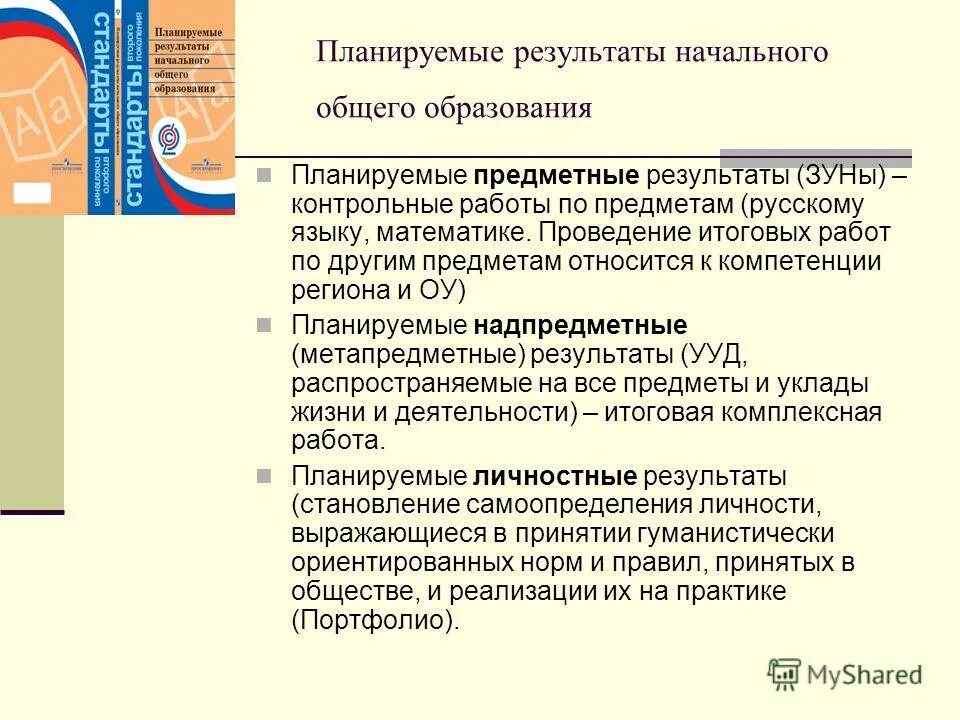 Программа начального общего школа россии. Планируемые результаты проекта деятельности. Планируемые результаты общего образования. Планируемые результаты общего образования. Стандарты второго поколения фгос основного общего образования 2017.