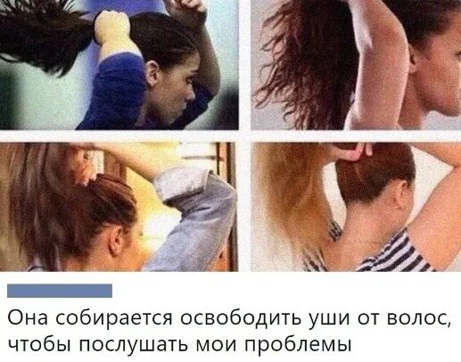 Почему девушкам нравится когда их шлепают. Девушка собирает волосы в хвост. Мем волосы в хвост. Девушка делает хвостик. Девушка собирает волосы в хвост Мем.