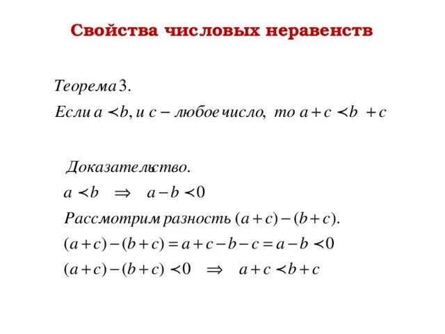 Числовые неравенства. Доказательство свойств числовых неравенств. Свойства неравенств. Основные свойства числовых неравенств.