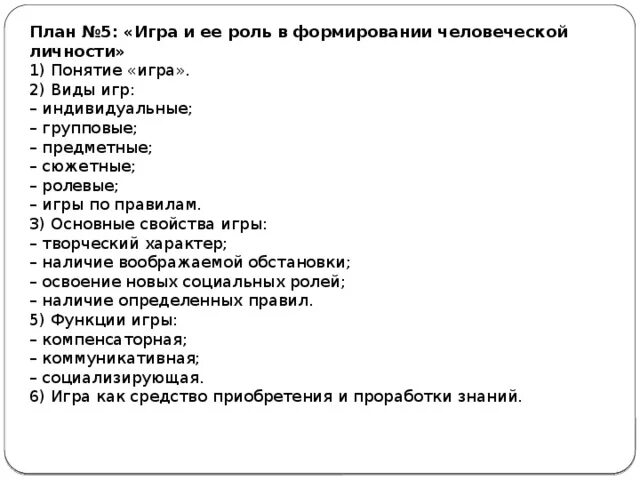 Игра и ее роль в формировании личности план. План игра и ее роль в формировании и развитии человеческой личности. План по теме игра как вид деятельности. Игровая план.