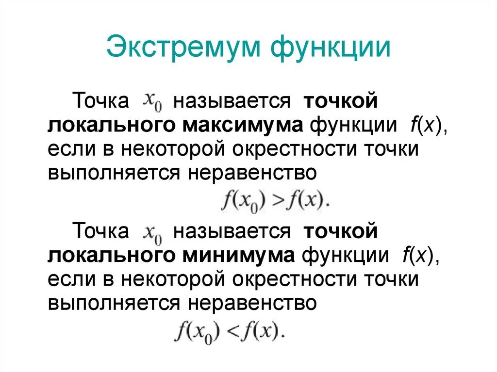 Понятие экстремума функции. Локальный минимум и максимум функции. Точка называется точкой локального минимума функции если. 7. Понятие экстремума функции. Функция называется в некотором