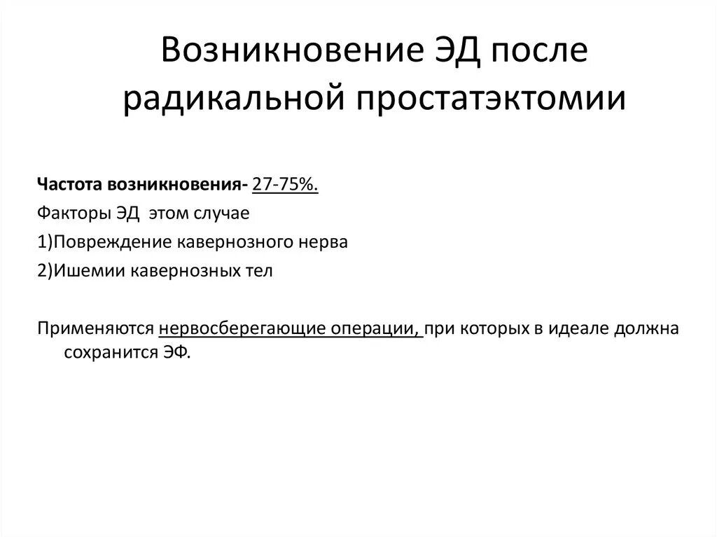 Лечение после простатэктомии. Радикальная простатэктомия осложнения. Осложнения после простатэктомии. Радикальная простатэктомия схема. Радикальная простатэктомия осложнения презентация.