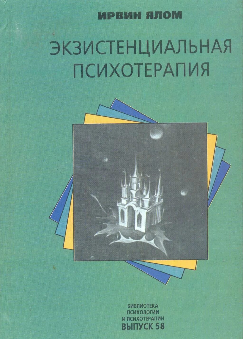 Экзистенциальная психотерапия Ялом книга. Экзистенциальная терапия Ирвин Ялом. Экзистенциальная психология Ирвин Ялом. Экзистенциальная психотерапия Ирвин Ялом книга.