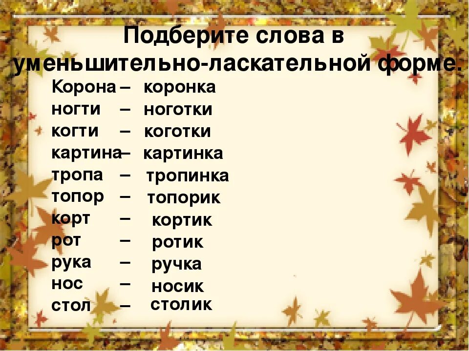 Есть слово ласкательные. Уменьшительно ласкательные слова. Слова в уменьшительно ласкательной форме. Уменьшительная форма. Уменьшительно-ласкательные существительные.