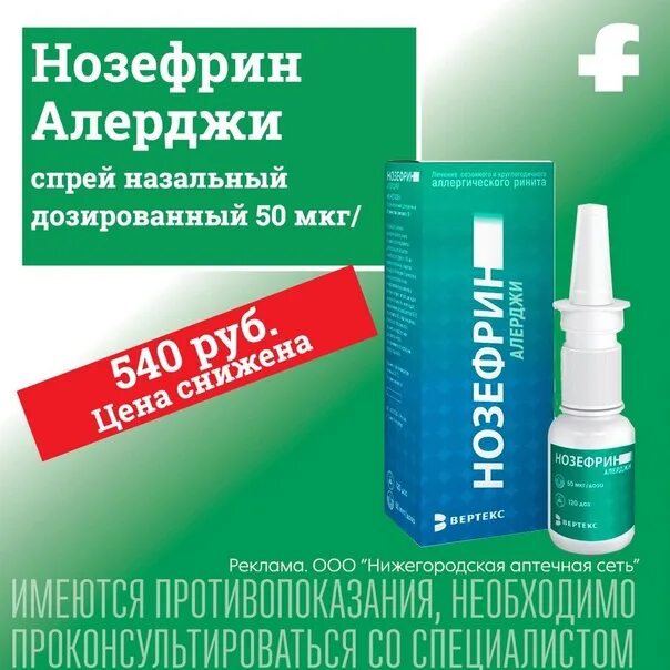 Нозефрин Алерджи. Нозефрин спрей. Нозефрин капли 120 доз. Нозефрин Алерджи 50мкг/доз 120 доз 18г Вертекс.