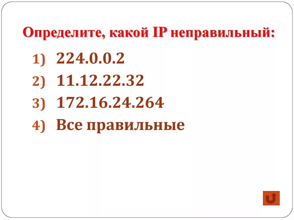 Неправильные ip адреса. Определите какой IP адрес неправильный 224.0.0.2.