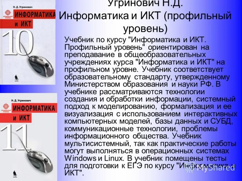 Информатика 11 угринович. Информатика 10-11 угринович. Учебник по информатике 10 класс угринович.