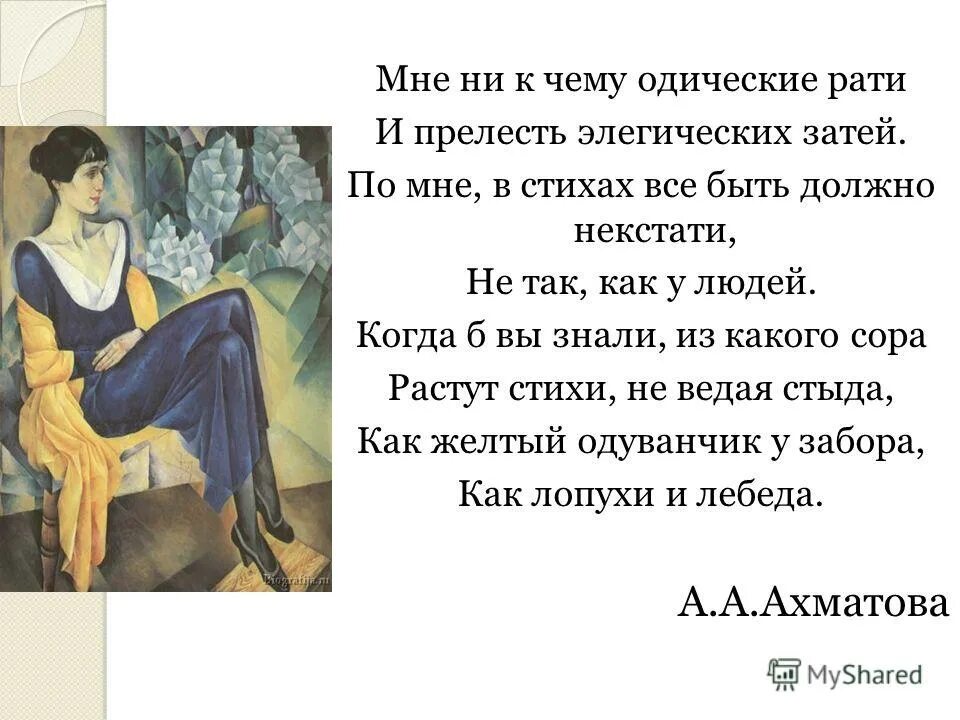 ахматова мне ни к чему одические рати