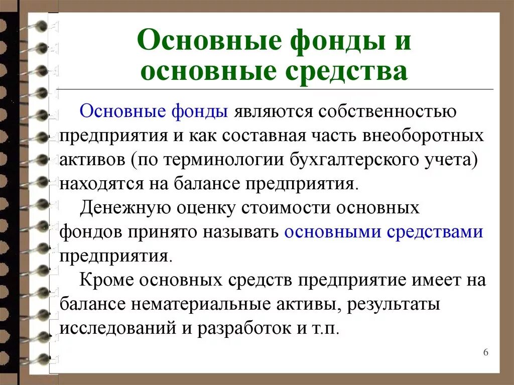 Основные фонды. Основные средства. Основные средства предприятия. Основные фонды организации.