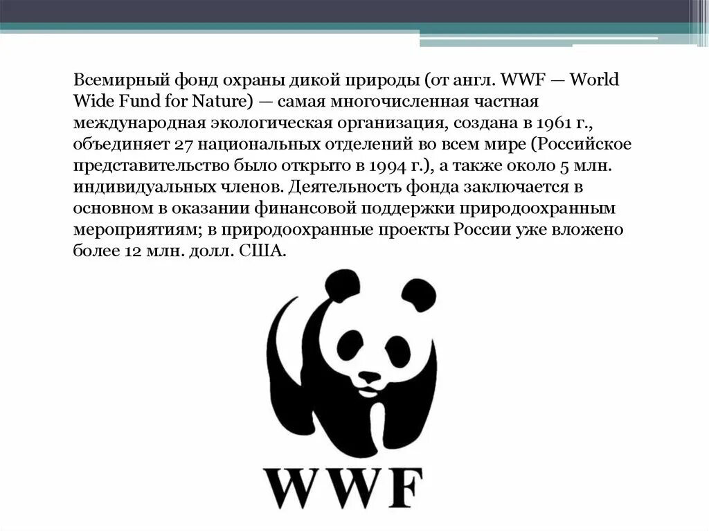 Природоохранная организация Всемирный фонд дикой природы сообщение. Сообщение о международной экологической организации WWF. Международная экологическая организация ВВФ. WWF - Всемирный фонд дикой природы задачи.