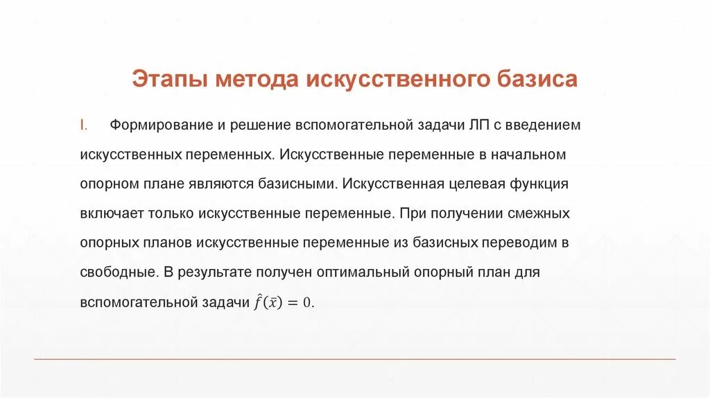 Метод создания искусственной ситуации. Метод искусственного базиса алгоритм. сущность метода искусственного базиса. метод искусственного базиса м метод. метод искусственного базиса в линейном программировании.
